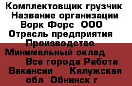 Комплектовщик-грузчик › Название организации ­ Ворк Форс, ООО › Отрасль предприятия ­ Производство › Минимальный оклад ­ 32 000 - Все города Работа » Вакансии   . Калужская обл.,Обнинск г.